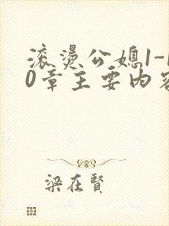 滚烫公媳1-10章主要内容封面
