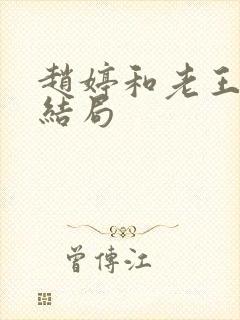 赵婷和老王的大结局