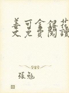 姜可金银花露全文免费阅读