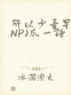 所以少看星辰(NP)爪一锤封面
