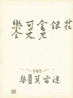 乐可金银花在线全文免封面