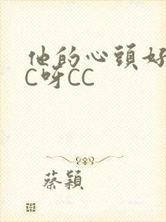 他的心头好 CC呀CC封面