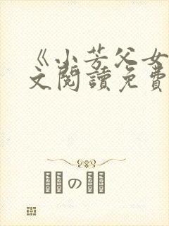 《小芳父女》全文阅读免费