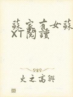 苏家有女苏杳TXT阅读