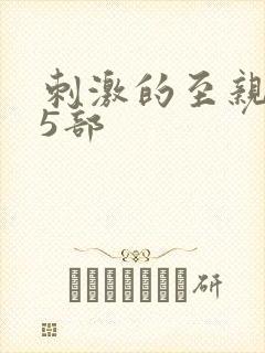 刺激的至亲乱45部