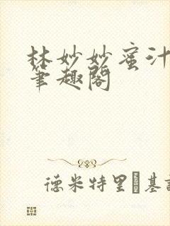 林妙妙蜜汁樱桃笔趣阁封面