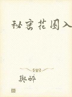 秘密花园入口