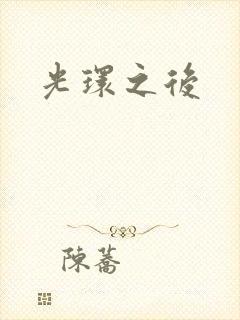 光环之后