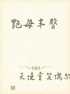 艳母丰臀封面