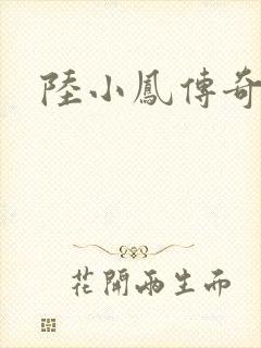 陆小凤传奇之