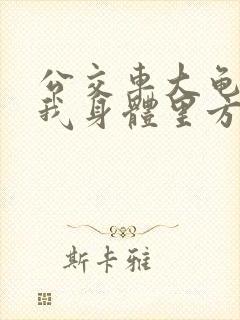 公交车大龟廷进我身体里方晴封面