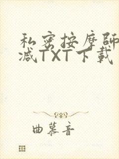 私密按摩师无删减TXT下载