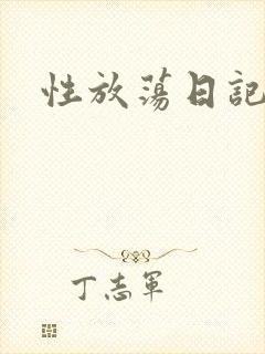 性放荡日记高h