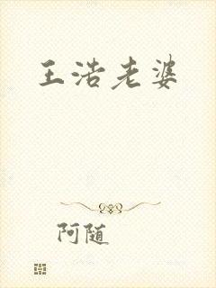 王浩老婆