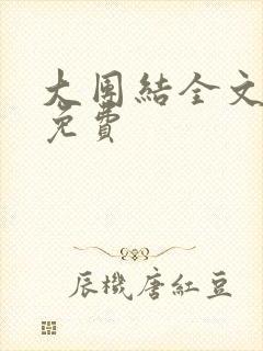 大团结全文阅读免费