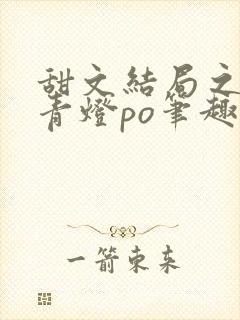 甜文结局之后 青灯po笔趣阁