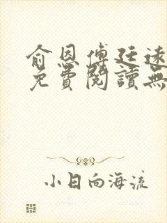 俞恩傅廷远全文免费阅读无弹窗
