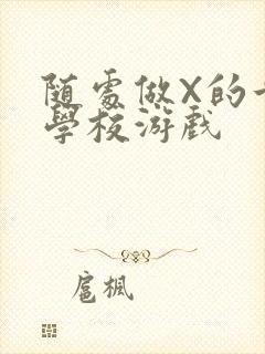 随处做X的世界学校游戏封面