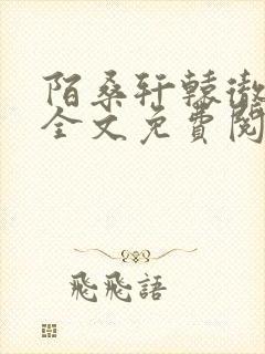 陌桑轩辕彻小说全文免费阅读