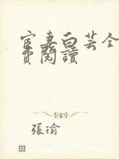 宦妻白芸全集免费阅读封面