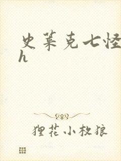 史莱克七怪互伦h封面