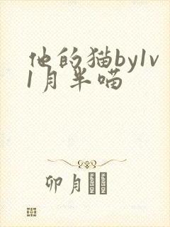 他的猫by1v1月半喵