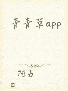 青青草app