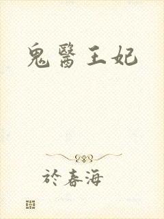 鬼医王妃