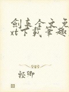 剑来全文免费txt下载笔趣阁