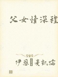 父女情深程志扬封面