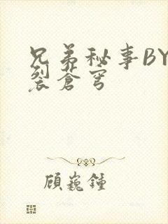 兄弟秘事BY帅裂苍穹