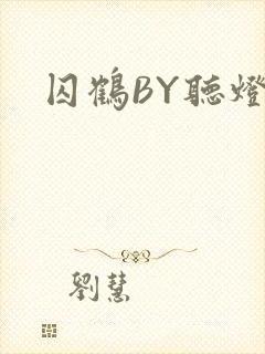 囚鹤BY听灯