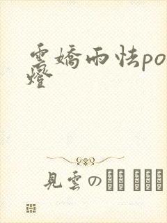 云娇雨怯po青灯