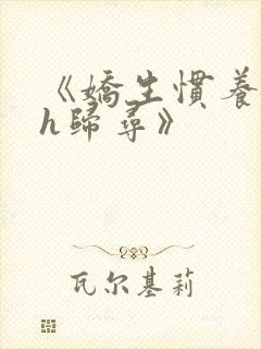《娇生惯养4ph归寻》
