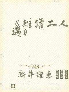 《维修工人的绝遇》