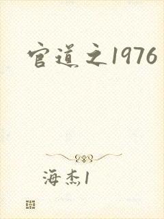 官道之1976封面