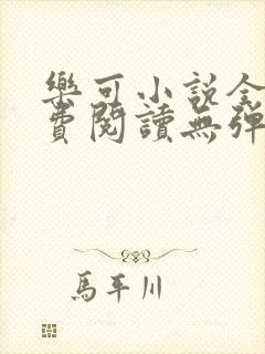 乐可小说全文免费阅读无弹窗笔趣
