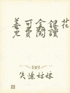 姜可金银花全文免费阅读封面