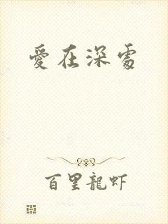 爱在深处