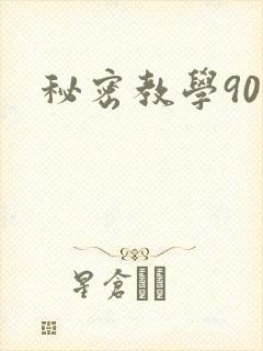 秘密教学90