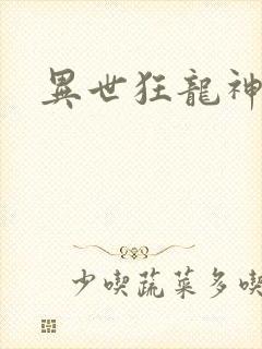异世狂龙神封面