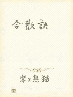 合欢诀