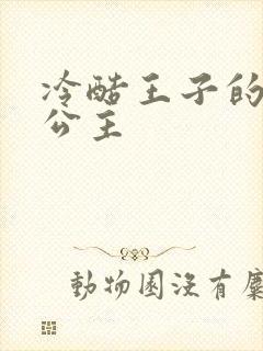 冷酷王子的淘气公主