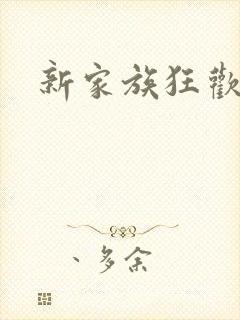 新家族狂欢小说