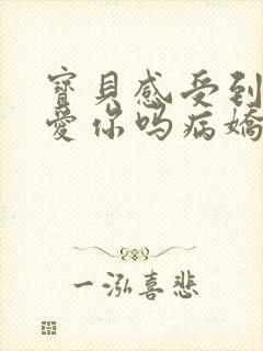 宝贝感受到它在爱你吗病娇小说