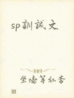 sp训诫文