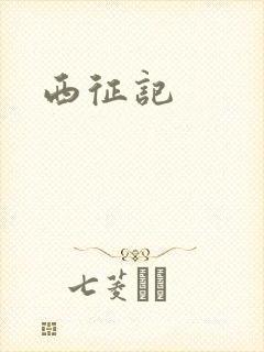 西征记