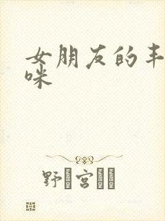 女朋友的丰满妈咪