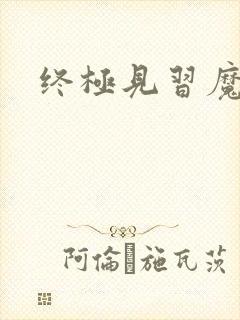终极见习魔法师