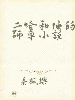 二哈和他的白猫师尊小说